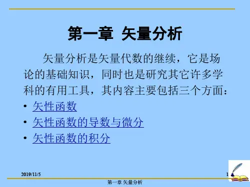 第一章 矢量分析.ppt