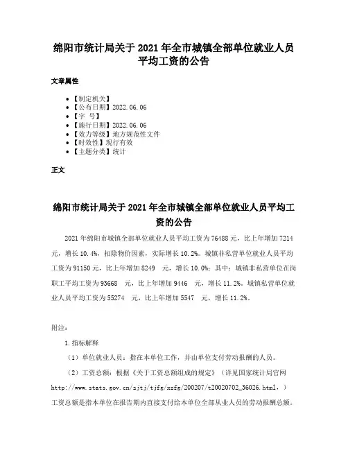 绵阳市统计局关于2021年全市城镇全部单位就业人员平均工资的公告