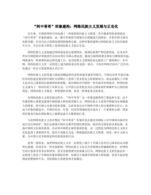 “阿中哥哥”形象建构：网络民族主义发展与正名化