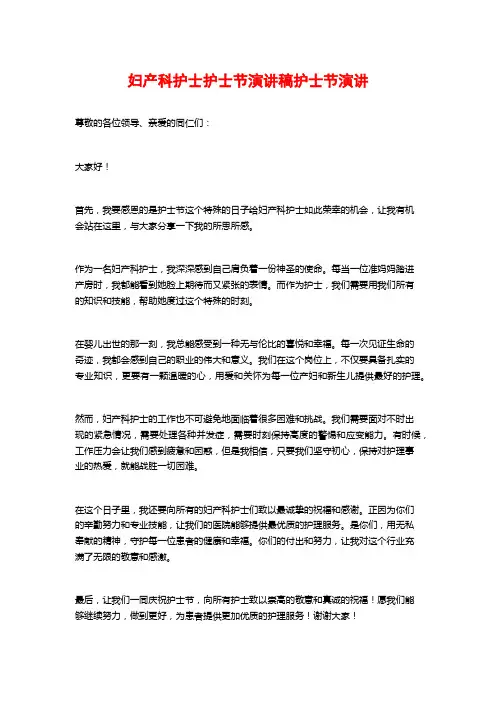 妇产科护士护士节演讲稿护士节演讲
