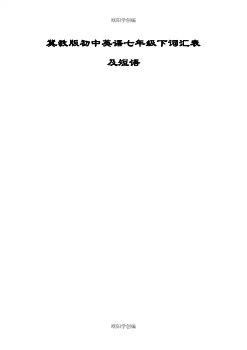 冀教版初中英语七年级下词汇表及短语(校订版)之欧阳学创编