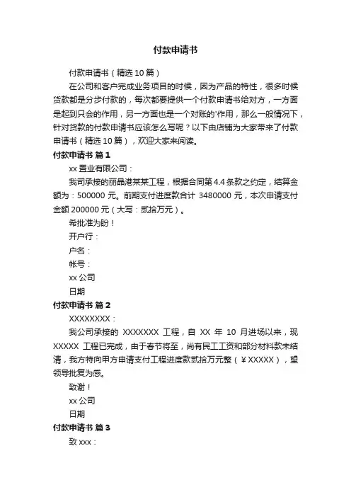 付款申请书（精选10篇）