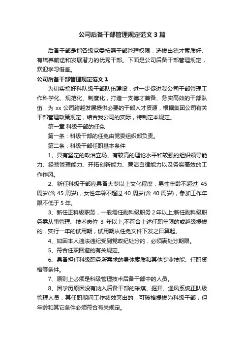 公司后备干部管理规定范文3篇