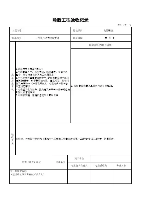 电缆敷设隐蔽工程验收记录