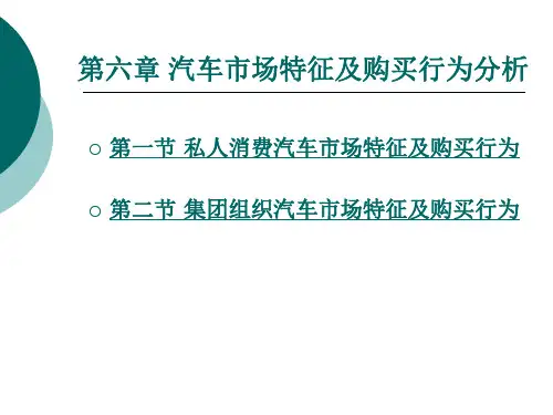 汽车市场特征及购买行为分析.ppt
