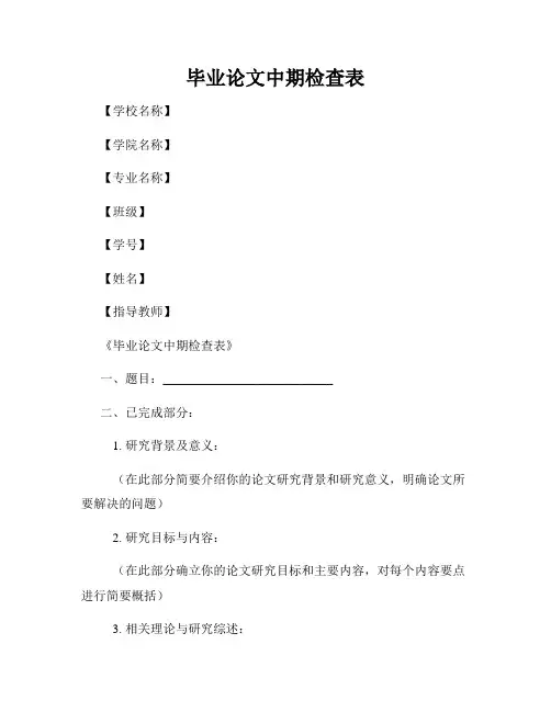 毕业论文中期检查表