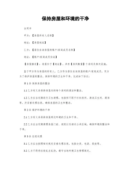保持房屋和环境的干净