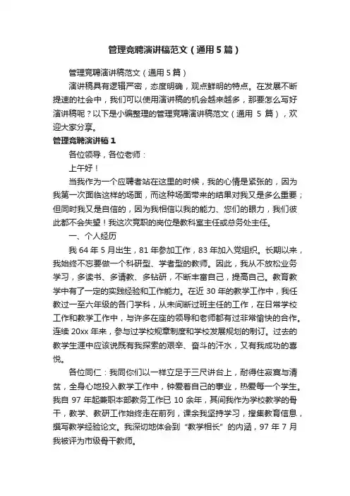 管理竞聘演讲稿范文（通用5篇）