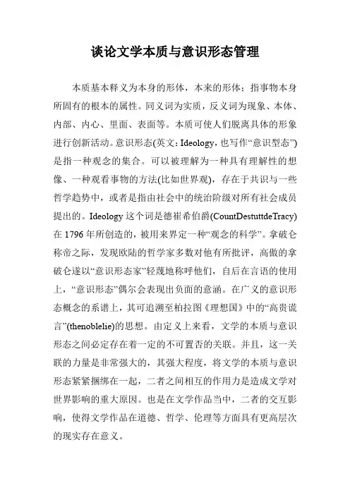 谈论文学本质与意识形态管理