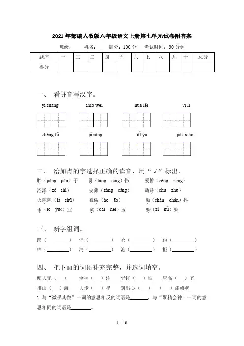 2021年部编人教版六年级语文上册第七单元试卷附答案