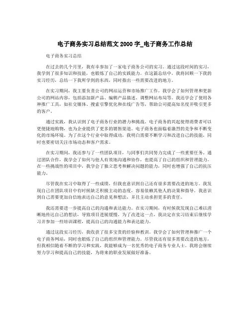 电子商务实习总结范文2000字_电子商务工作总结