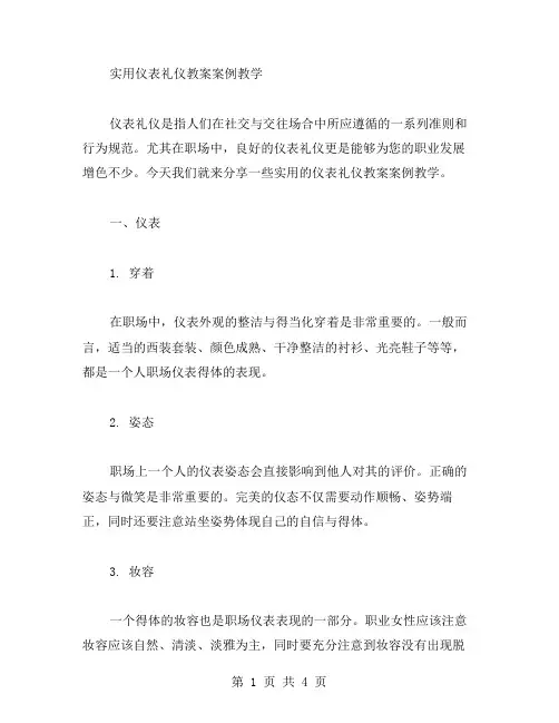 实用仪表礼仪教案案例教学