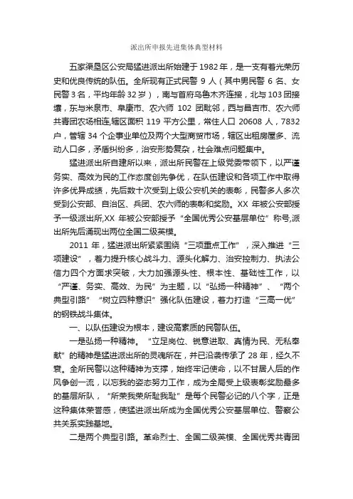 派出所申报先进集体典型材料_申报材料_