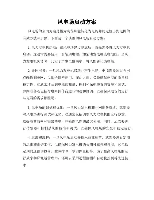风电场启动方案