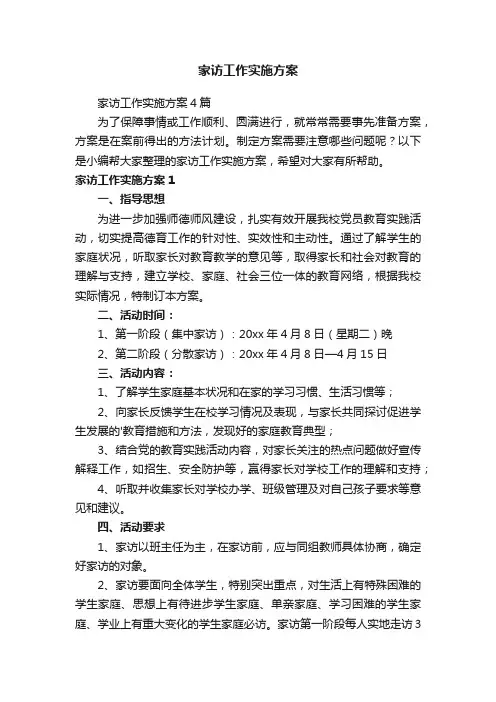 家访工作实施方案4篇