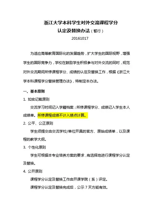 浙江大学本科生对外交流学分认定及转换管理条例
