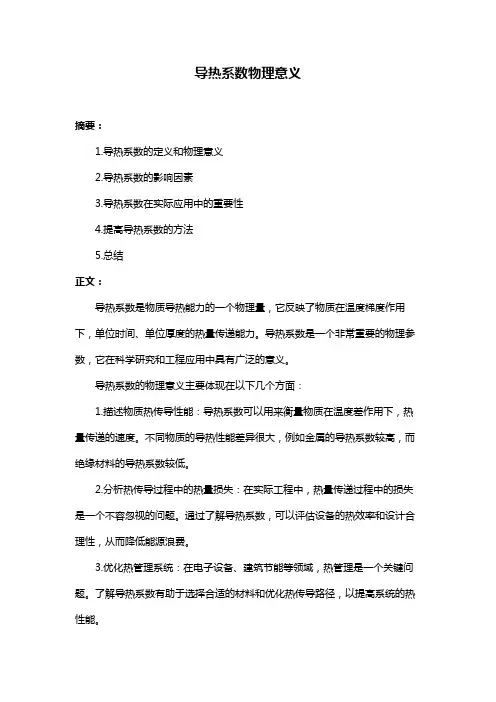 导热系数物理意义