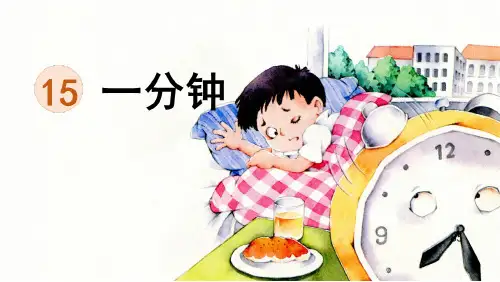  统编版语文一年级下册 15 (一分钟)(课件)