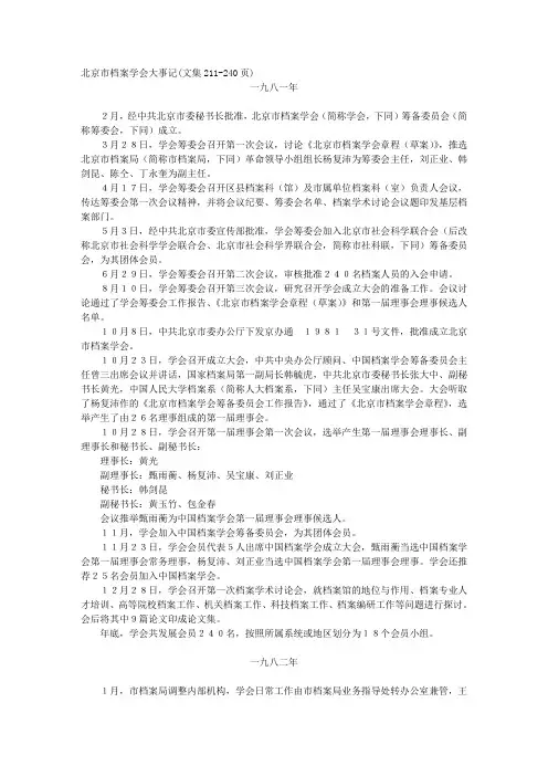 北京市档案学会大事记(文集211-240页)