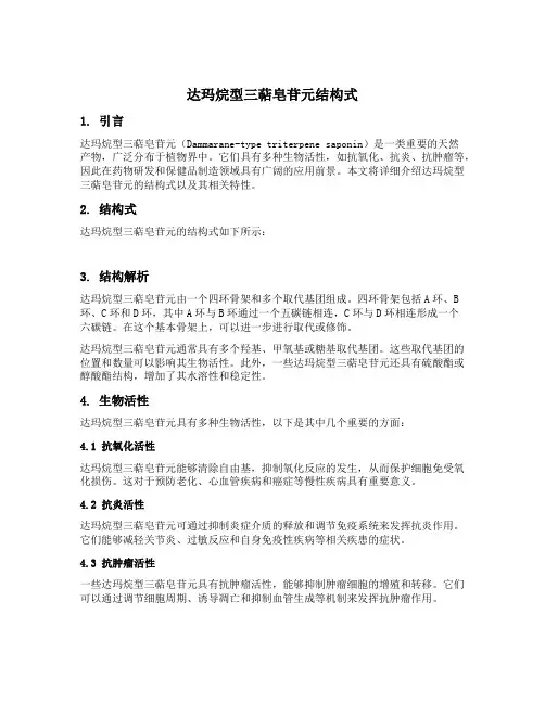 达玛烷型三萜皂苷元结构式