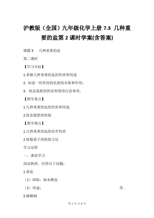 沪教版(全国)九年级化学上册7.3 几种重要的盐第2课时学案(含答案)