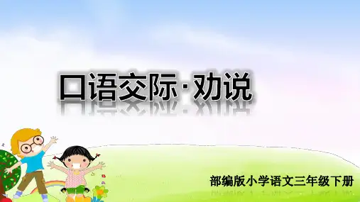 部编人教版三年级语文下册口语交际《劝告》优秀PPT课件