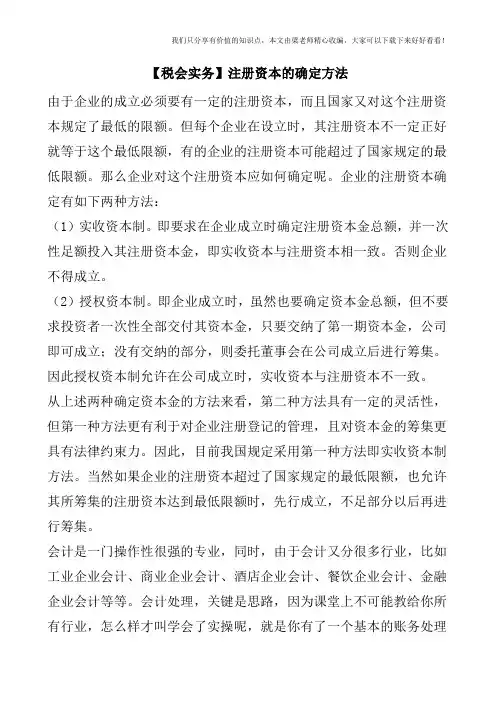 【税会实务】注册资本的确定方法