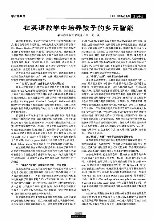 在英语教学中培养孩子的多元智能