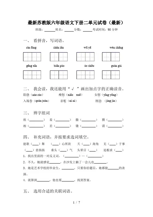 最新苏教版六年级语文下册二单元试卷(最新)
