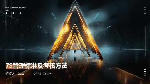 7S管理标准及考核方法