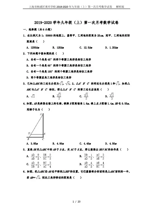 上海市杨浦区黄兴学校2019-2020年九年级(上)第一次月考数学试卷   解析版