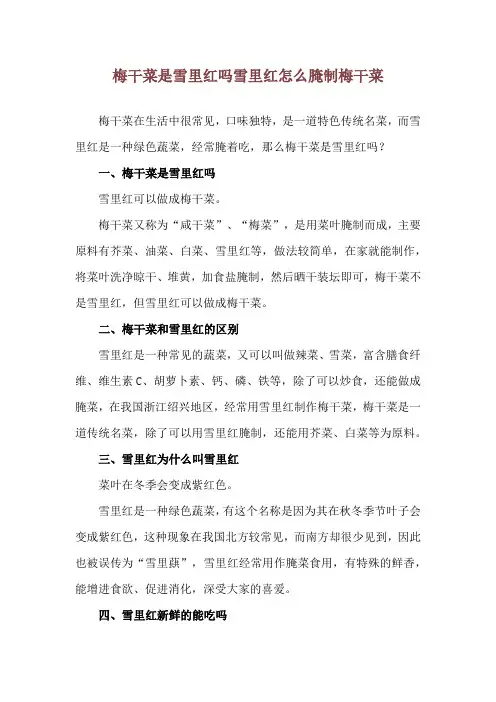 梅干菜是雪里红吗 雪里红怎么腌制梅干菜