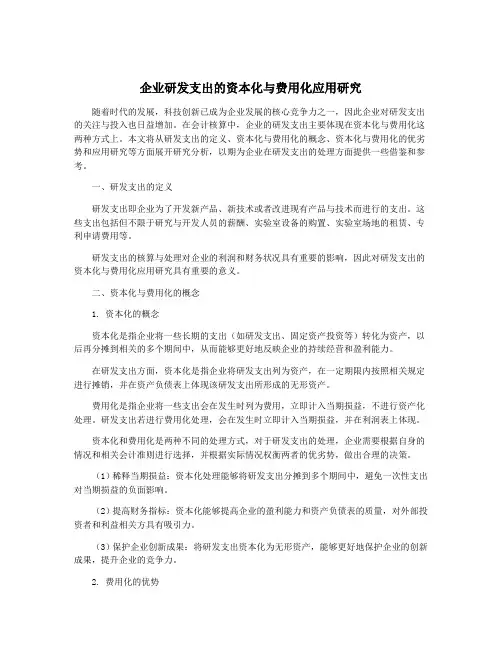 企业研发支出的资本化与费用化应用研究