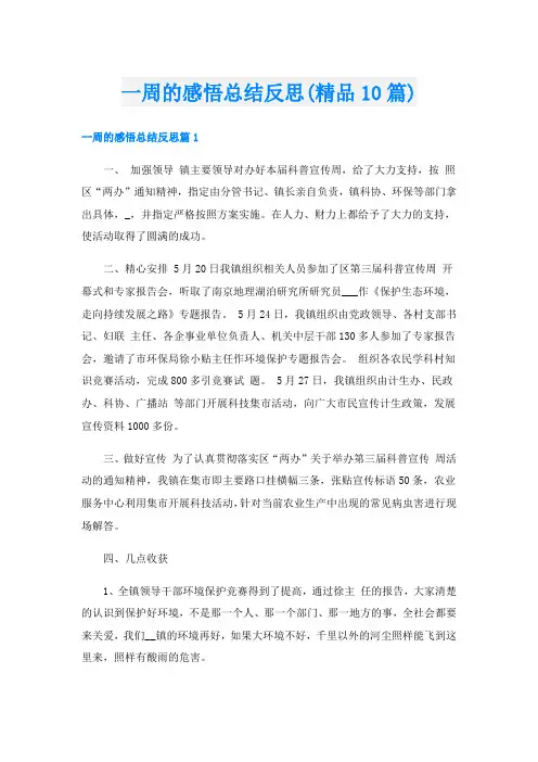 一周的感悟总结反思(精品10篇)