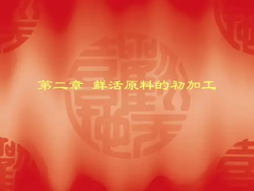 烹饪工艺学课件 第二章  鲜活原料的初加工