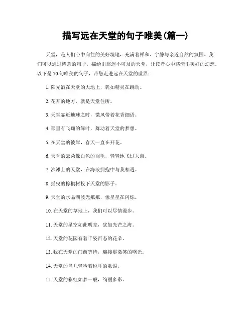 描写远在天堂的句子唯美(精选两篇)