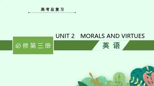 高考英语一轮复习课件必修第三册  必备知识预习案 UNIT 2 MORALS AND VIRTUES