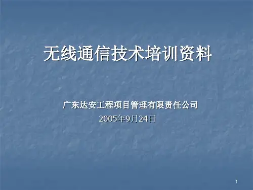 无线通信技术培训资料PPT课件