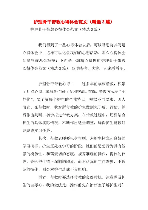 护理骨干带教心得体会范文(精选3篇)