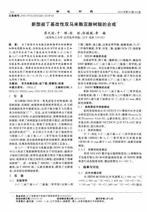 新型叔丁基改性双马来酰亚胺树脂的合成
