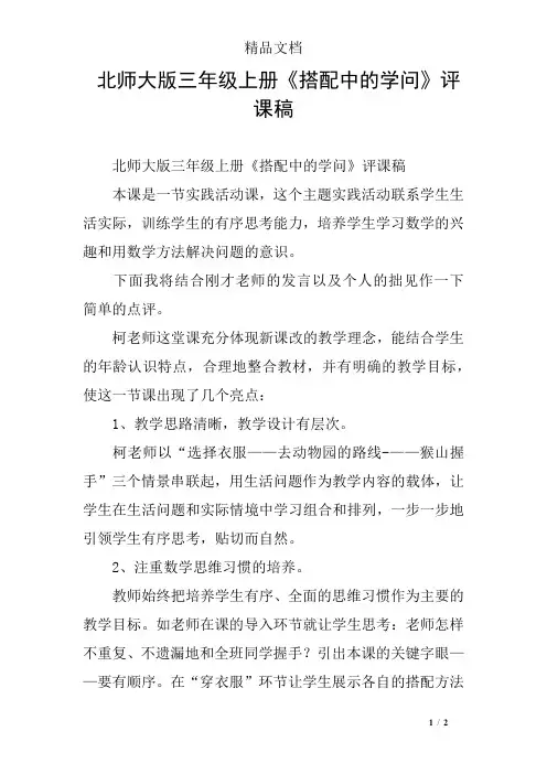 北师大版三年级上册《搭配中的学问》评课稿