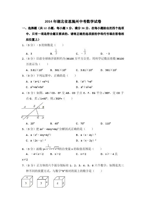 2014年湖北省恩施州中考数学试卷(含解析版)