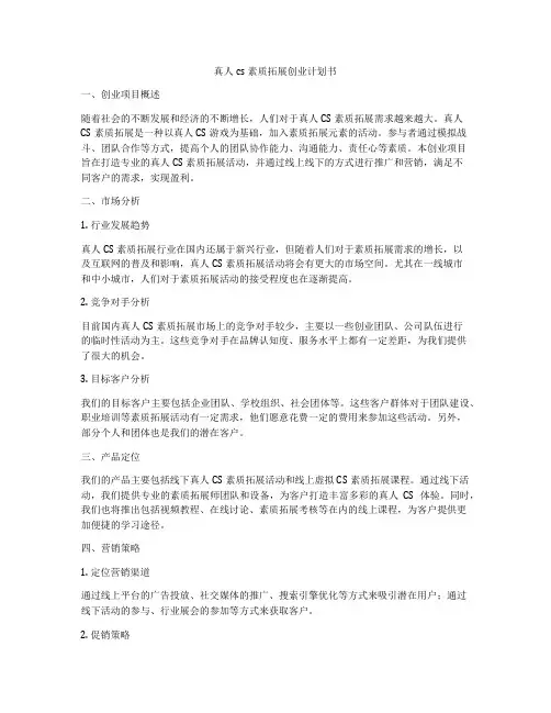 真人cs素质拓展创业计划书