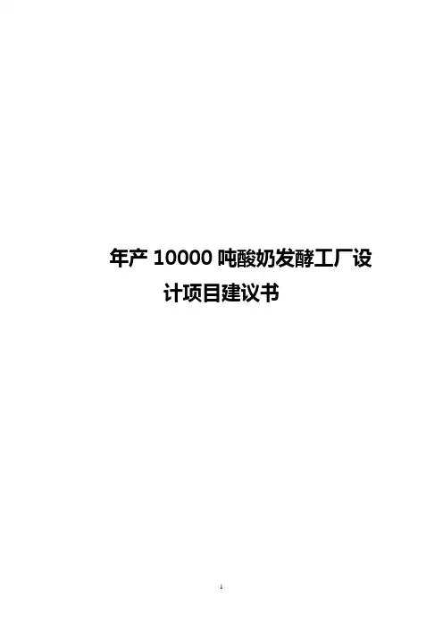 【完整版】年产10000吨酸奶发酵工厂设计实现项目建议书