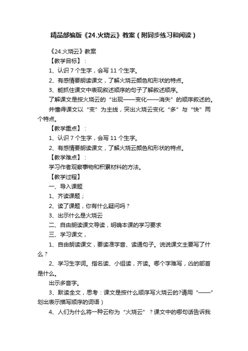 精品部编版《24.火烧云》教案（附同步练习和阅读）