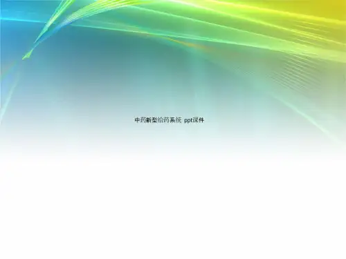 中药新型给药系统  ppt课件