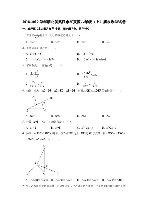 2018-2019学年湖北省武汉市江夏区八年级(上)期末数学试卷(解析版)