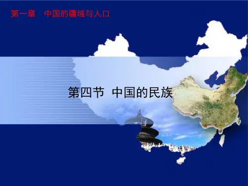 湘教版八上1.4第四节《中国的民族》课件(共21张PPT)