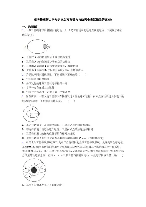 高考物理新力学知识点之万有引力与航天全集汇编及答案(5)