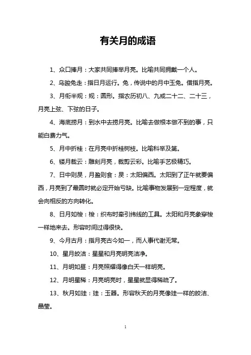 有关月的成语